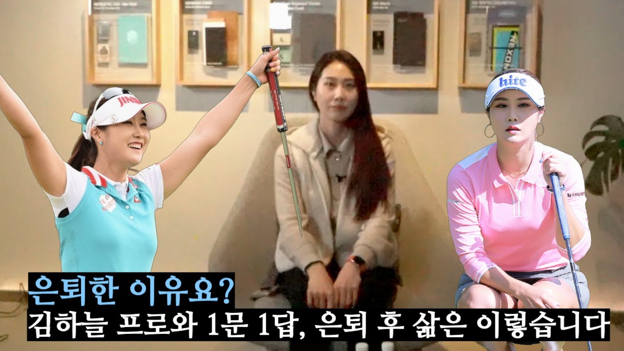 "골프가 재미가 없구나" 은퇴하기로 결심, 김하늘 프로와의 인터뷰｜ 민학수의 All That Golf