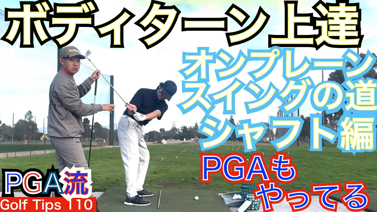 オンプレーンスイングはシャフトをライトエルボープレーンに乗せるイメージで練習すると良くなるケースがあります。スプリットハンドドリルとハーフウェイダウンドリル！【54Golf Tips  星野 豪史】
