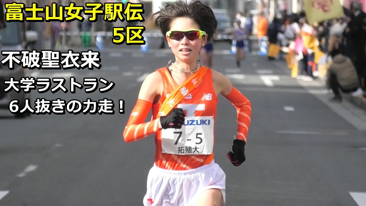 [富士山女子駅伝]5区 不破聖衣来大学ラストラン