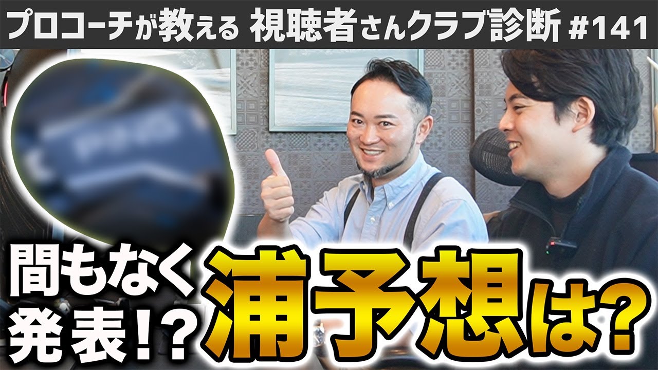 【ゴルフクラブ】噂の新作ドライバー　気になる浦予想は…【視聴者さんクラブ診断＃141】