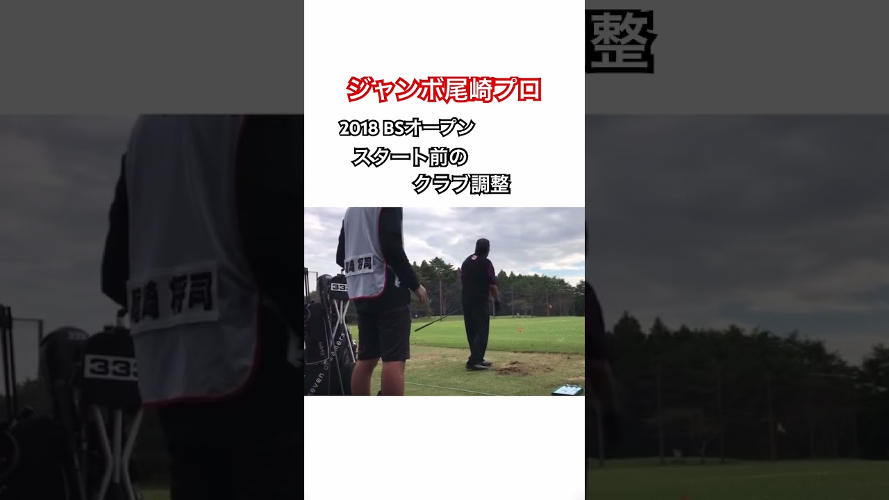 ジャンボ尾崎プロ✨2018BSオープン スタート前のクラブ調整 #ゴルフ #golf #ジャンボ尾崎