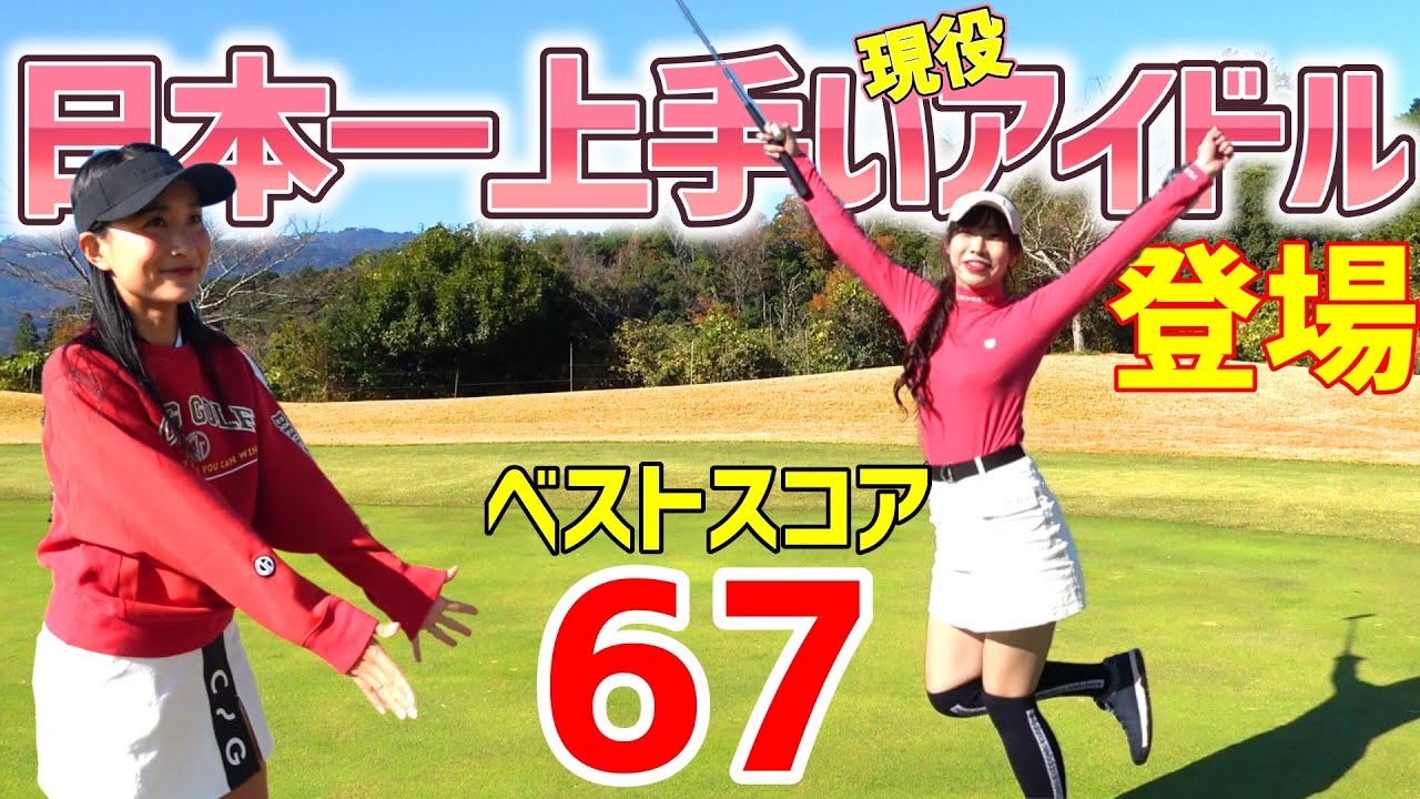 日本一ゴルフが上手い現役アイドル！ベストスコアは驚異の67！ゴルフが上手すぎた！【ゴルフレッスン】MAG GOLFコラボ①