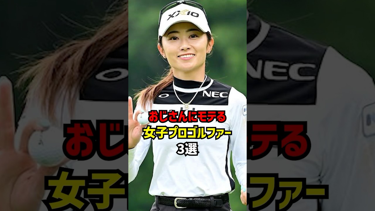 おじさんにモテる女子プロゴルファー３選 #ゴルフ女子#ゴルフ