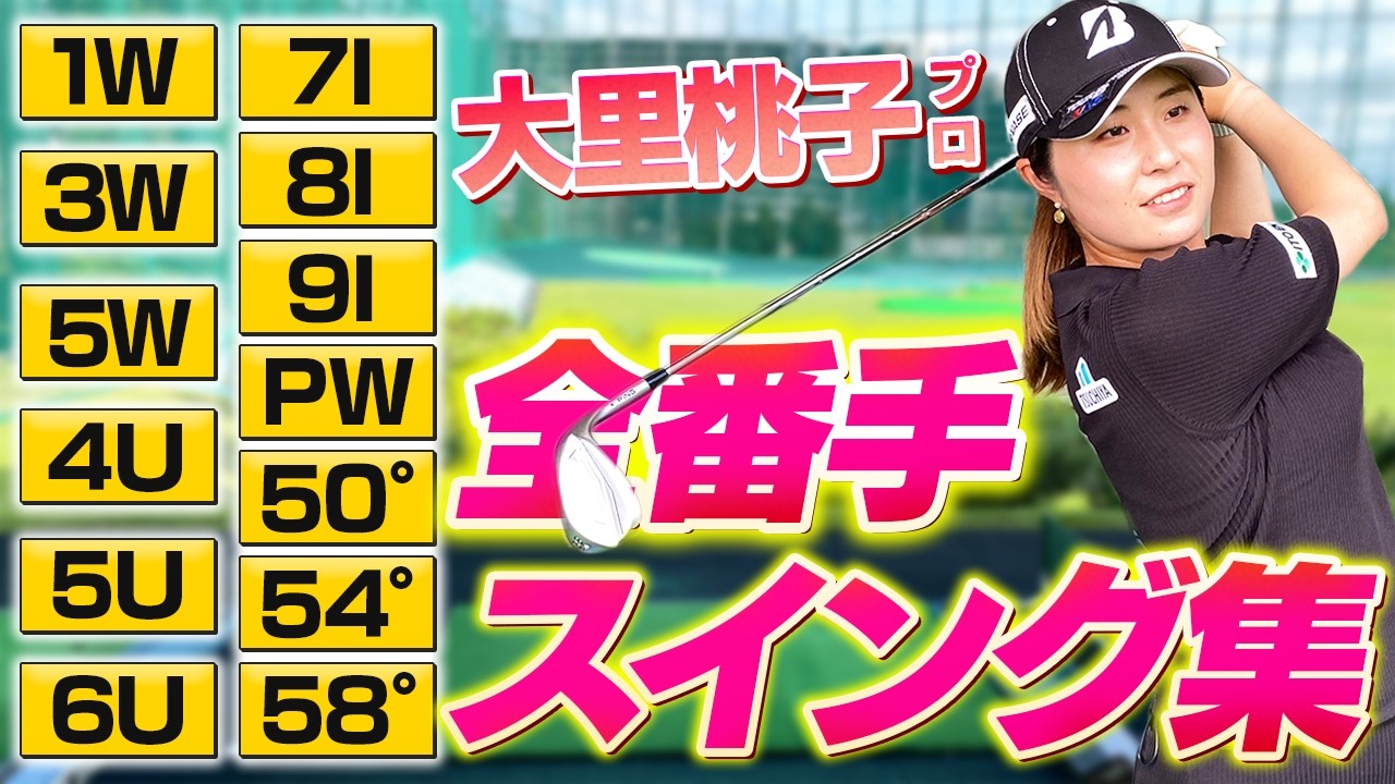【プロのスイング全角度から見せます!!】本人が解説する！大里桃子プロの全番手スイング集！