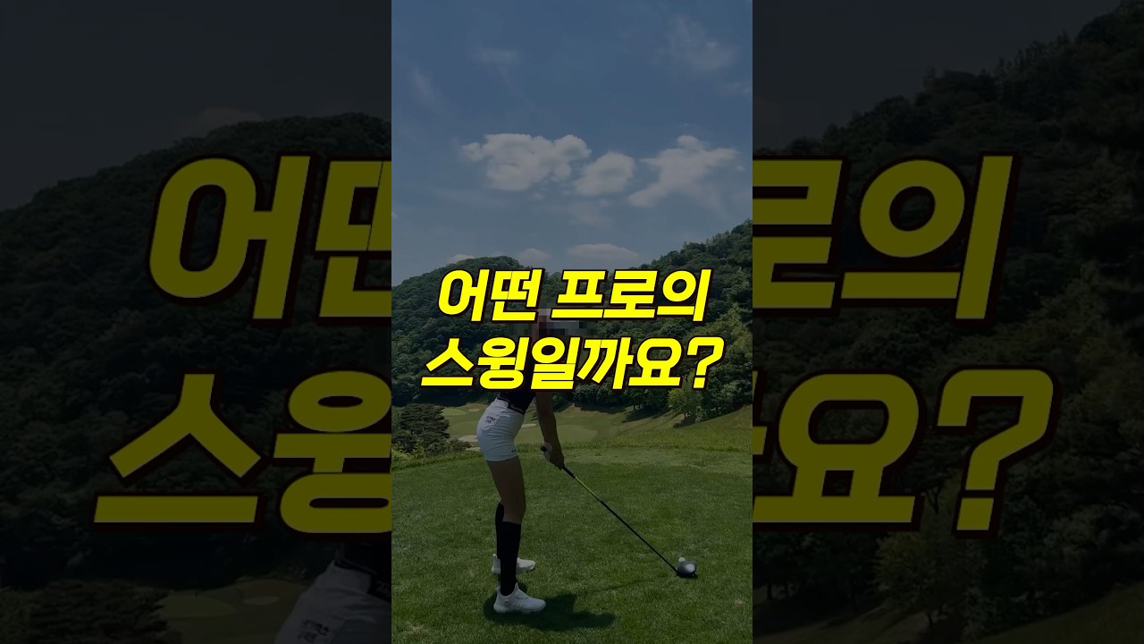 어떤 프로의 스윙일까요? 1994년생, 172cm, 두산건설 위브 골프단, 2011년 KPGA 입회! KLPGA 프로 골퍼 유현주 프로 드라이버 스윙
