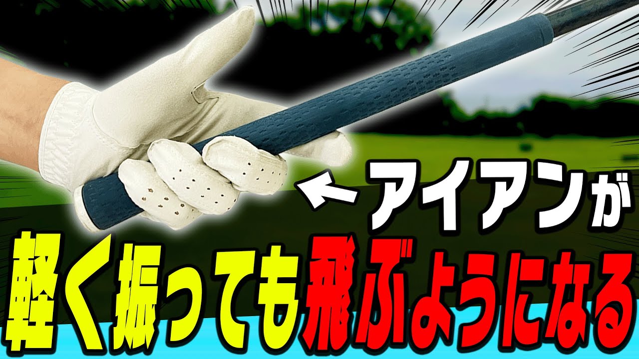 この方法でアイアンのヘッドが走って飛びまくり！！岩本砂織コーチ超オススメの練習器具も紹介します！【かえで】【まとめ】