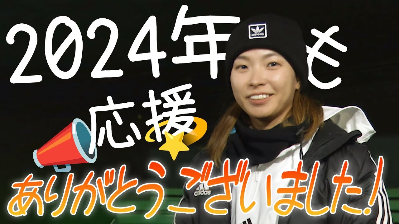 2024年シーズンを戦い終えて・・・