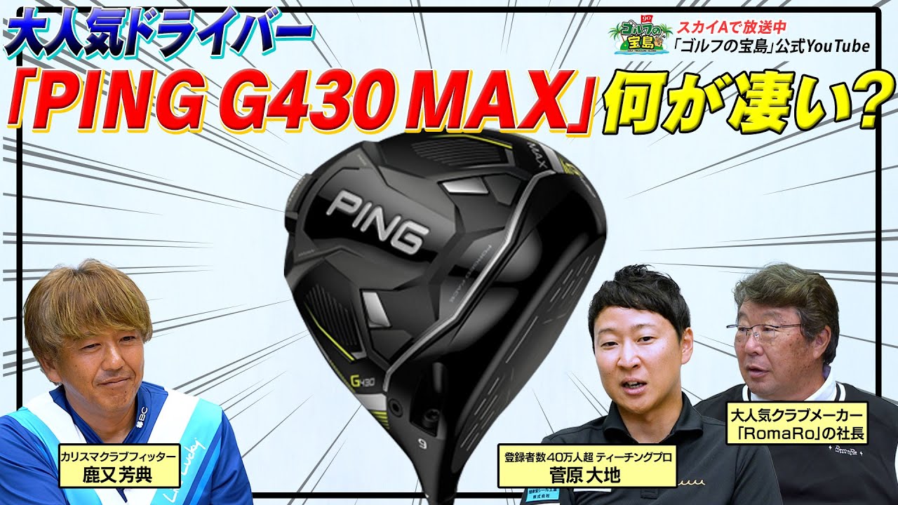 12時限目【クラブ選びの座学】PING G430 MAX人気の理由を３人が各々の立場から考えてみました　・ cobra DARKSPEED X　・PING G430 MAX