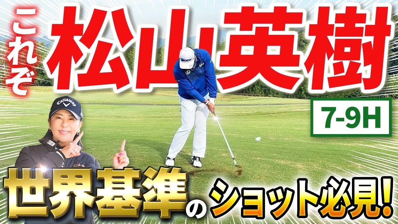 【世界基準ここにあり!!】何度も見たい松山英樹のスーパーショット！
