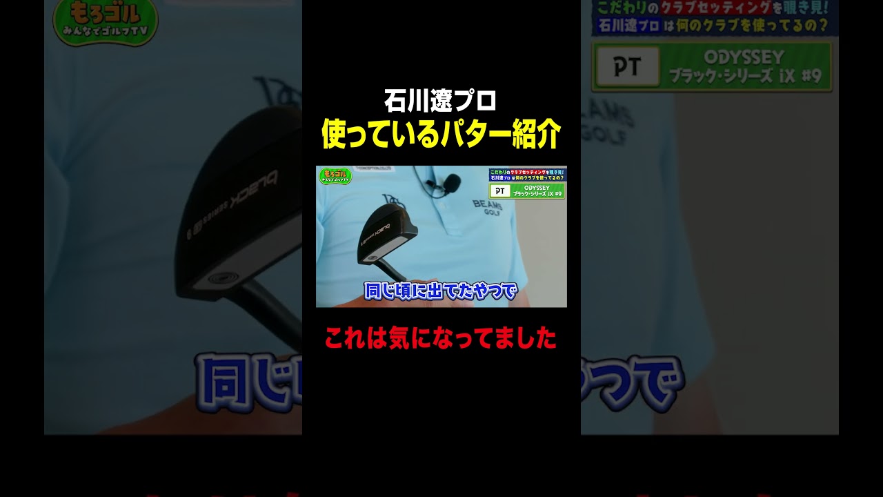【石川遼プロ】パター何を使ってるの？
