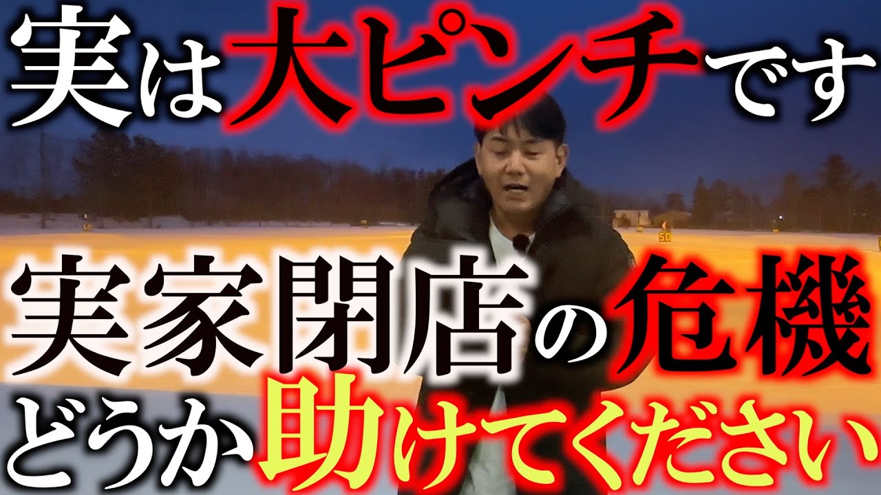 【実家のゴルフパートナーが閉店危機です】赤字続きの ＃ゴルフパートナー能代ゴルフガーデン店　皆さんの助けがなければこのまま潰れてしまいます　2024年最後　心から皆さんにお願い　＃助けてください