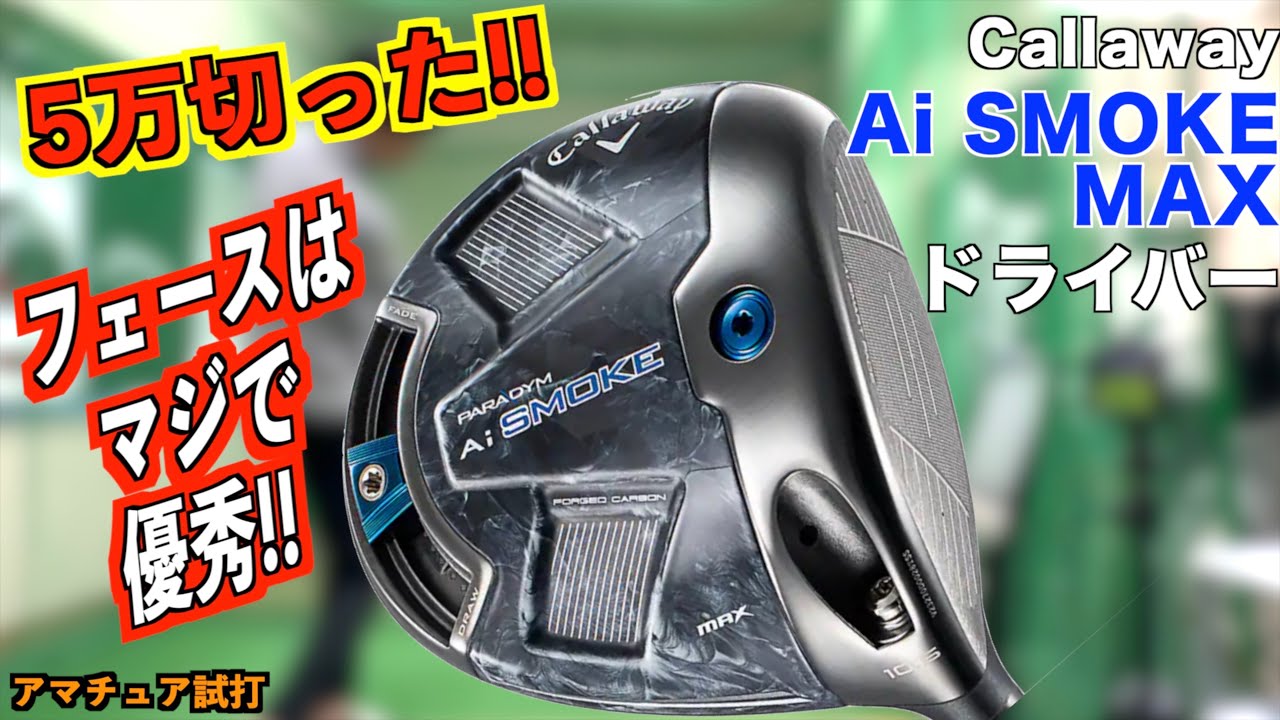 5万円切った！狙ってた人は今が買い！AiスモークMAXはスピン抑えたいい優秀なドライバー！「#aismoke キャロウェイ #callaway 」【北海道ゴルフ】