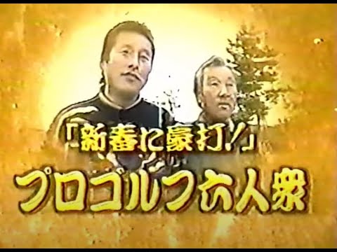 '96第6回新春に豪打 ジャンボ尾崎25周年 青木功30周年記念1-10