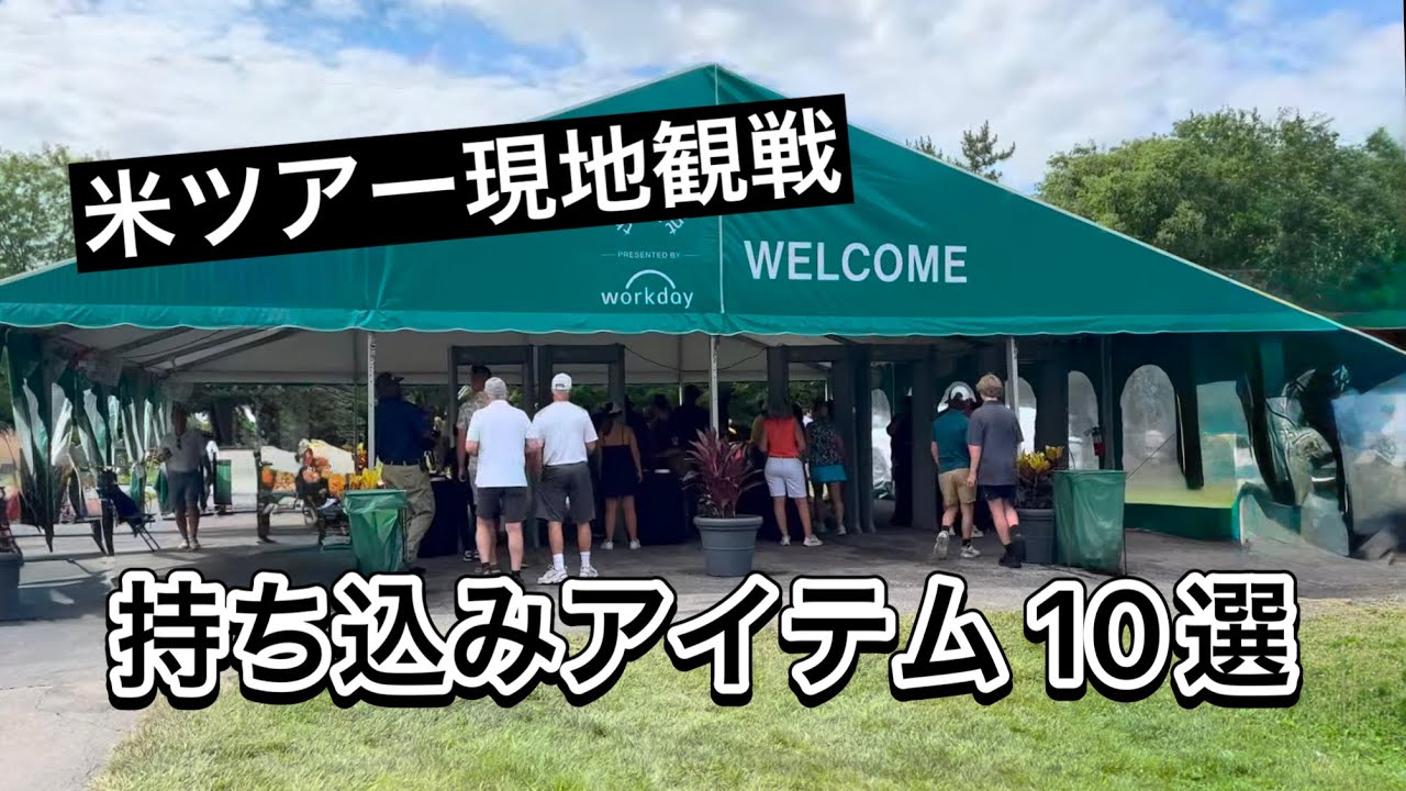 アメリカ現地観戦にぼっちゴルフが持っていく10アイテム