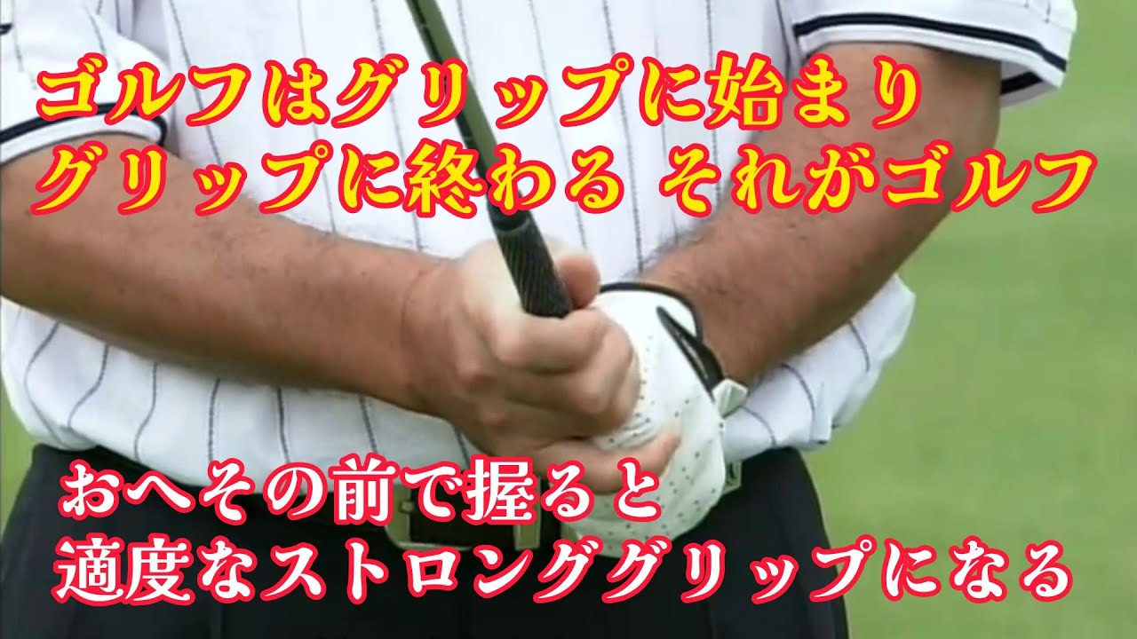 中嶋常幸　上達の秘訣(２)　自然体のスイングとは？自然体グリップ
