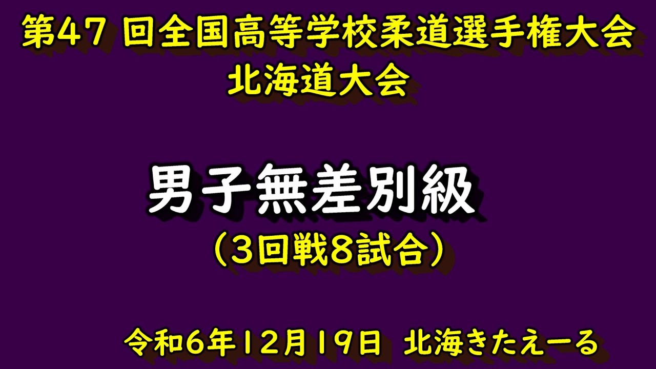 【高校柔道】　第47回全国高等学校柔道選手権大会北海道大会　男子個人無差別下級（3回戦8試合）　令和６年12月19日