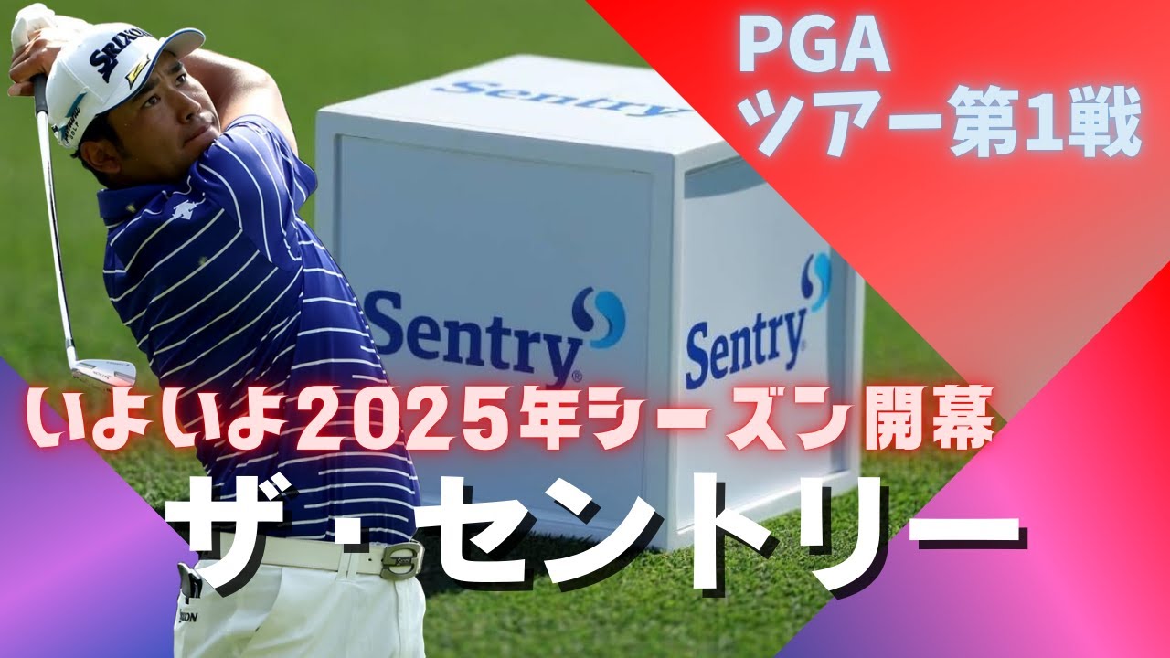 PGAツアー2025開幕！松山英樹参戦＆シェフラー不在でどうなる？シーズン初戦を徹底分析！