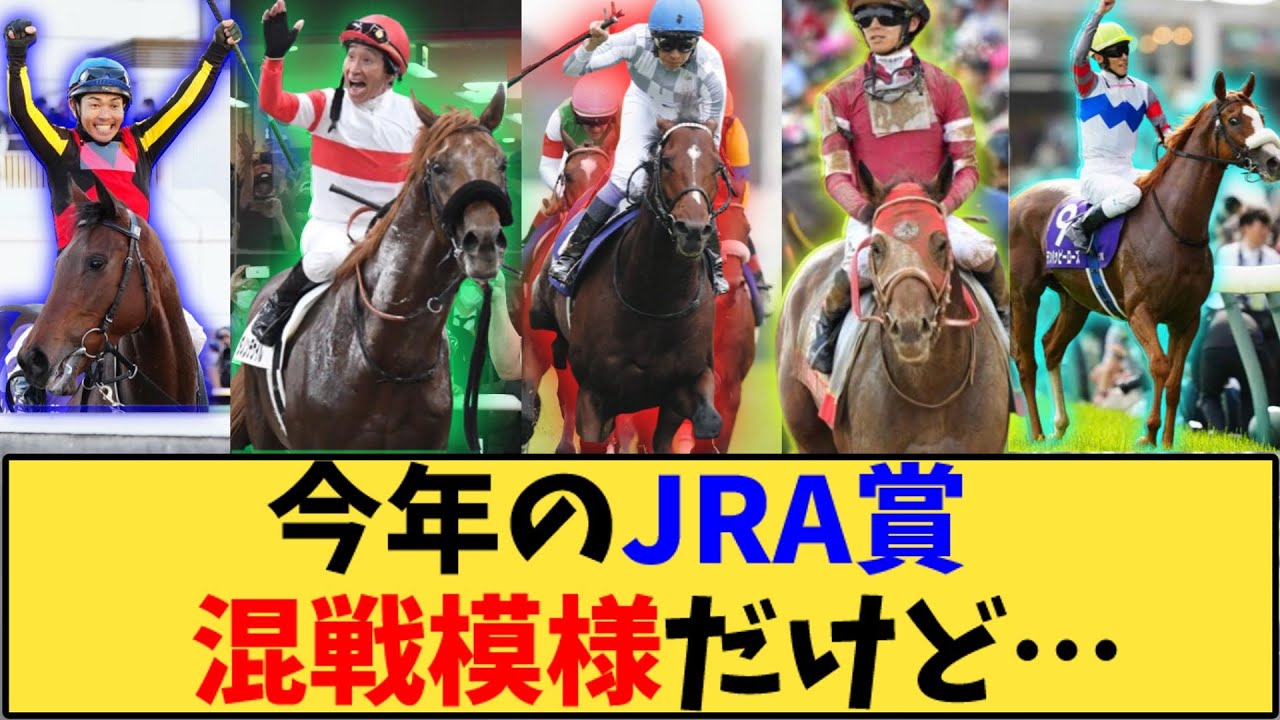 【競馬】「今年のJRA賞、混戦模様だけど…」に対する反応【反応集】