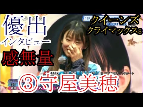 【クイーンズ競艇】優出インタビューで思わず感無量に③守屋美穂