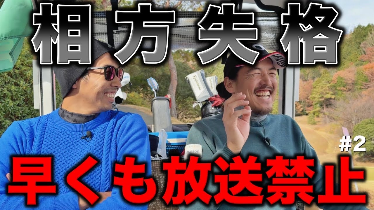 チェンジでお願いします！空気読めるけど爆弾発言するので放送禁止！そんなプロにアプローチの極意教えてもらいました！【#2 吉川ロイヤルゴルフクラブ】