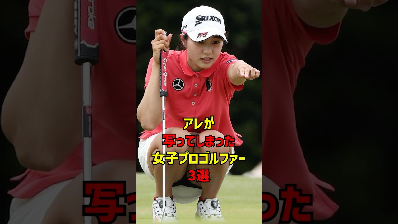 アレが写ってしまった女子プロゴルファー３選 #ゴルフ女子#ゴルフ