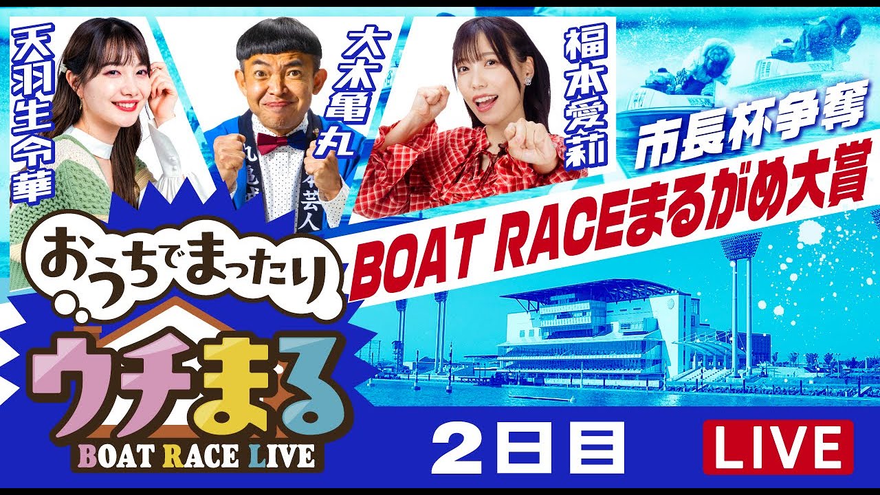【公開ウチまる】2024.12.31～2日目～ 市長杯争奪 BOATRACEまるがめ大賞～【まるがめボート】