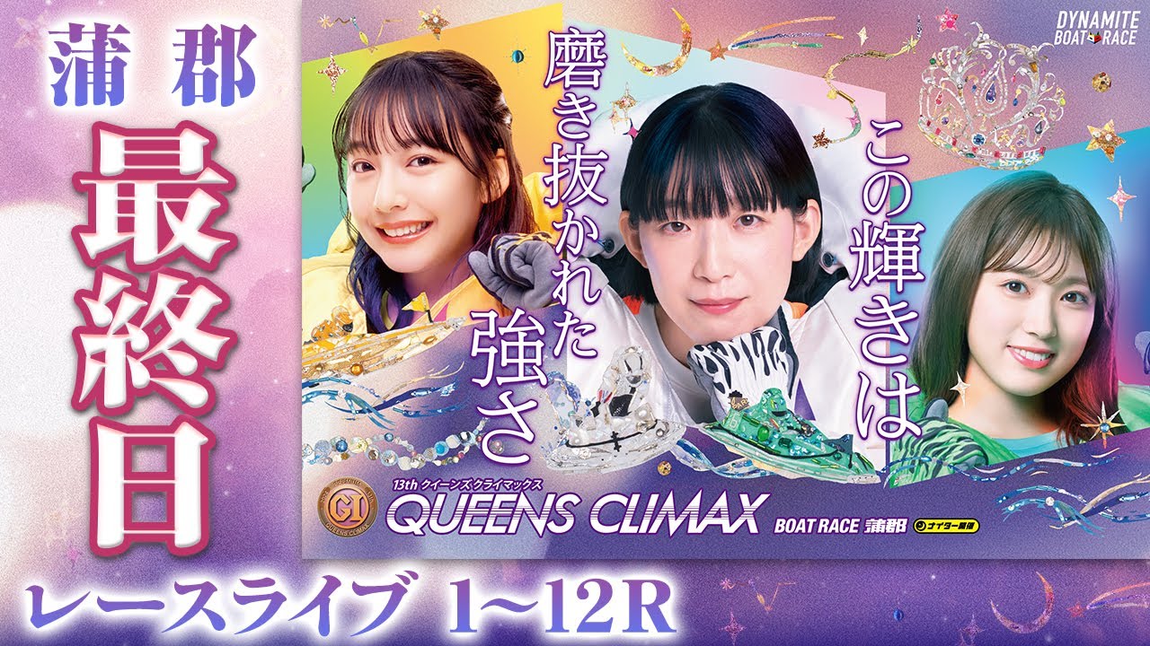 【ボートレースライブ】蒲郡プレミアムG1 第13回クイーンズクライマックス/G3QCシリーズ 最終日 1〜12R【蒲郡】