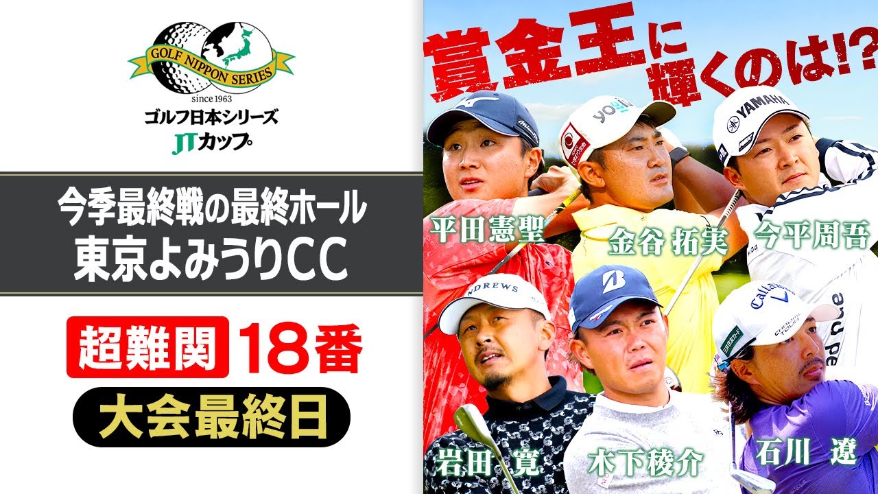 【今季の賞金王が決定】第61回ゴルフ日本シリーズJTカップ『18番ホール中継』｜東京よみうりカントリークラブ