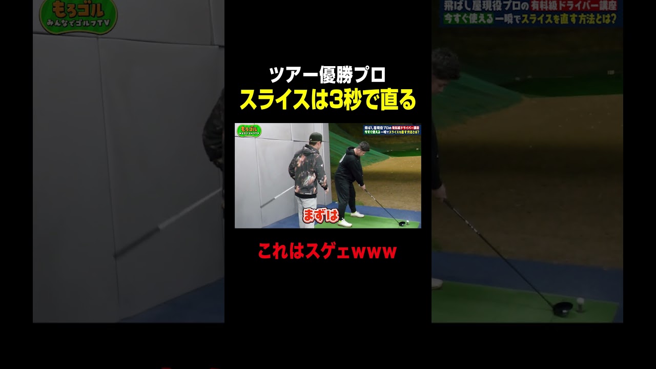 【100万回再生🎉✨】スライスを3秒で直す #ゴルフ