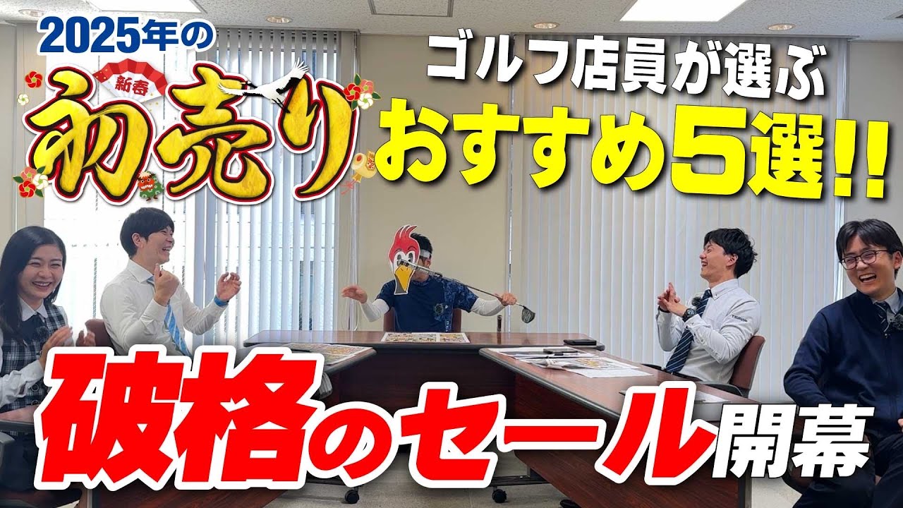 【つるやゴルフの初売り】2025年の1年間で一番お得な12日間（※激安チラシは概要欄）