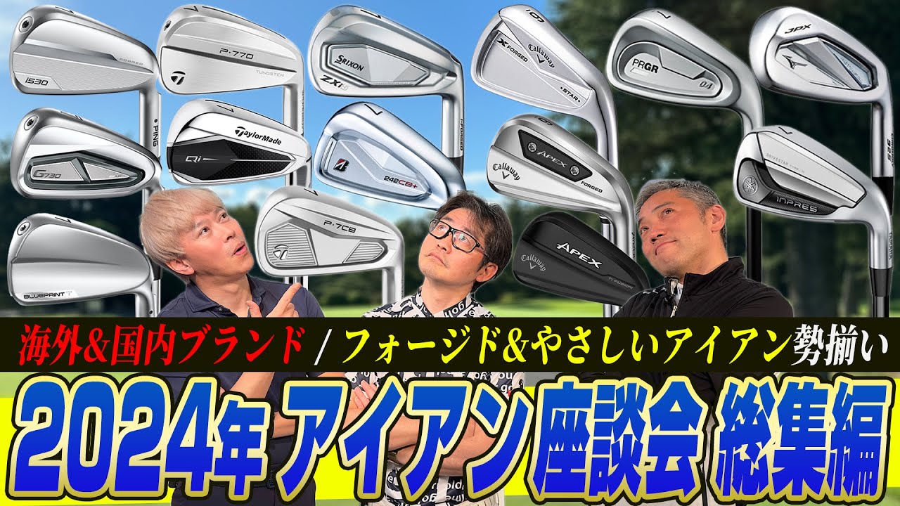 【スポナビGolf座談会 総集編】最新アイアンが出る前に！2024年に登場したアイアンを総まとめ！