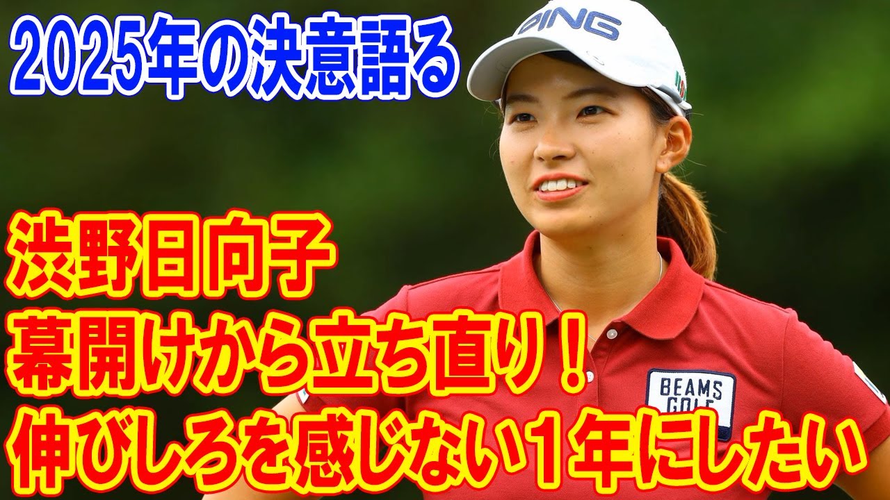 渋野日向子、2024年絶不調の幕開けから立ち直り！2025年は『伸びしろを感じない１年にしたい』と語る