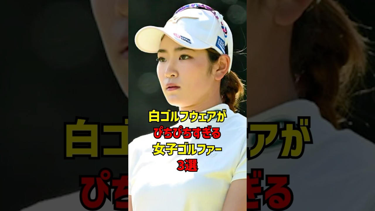 白ゴルフウェアがぴちぴちすぎる女子ゴルファー３選 #ゴルフ女子#ゴルフ