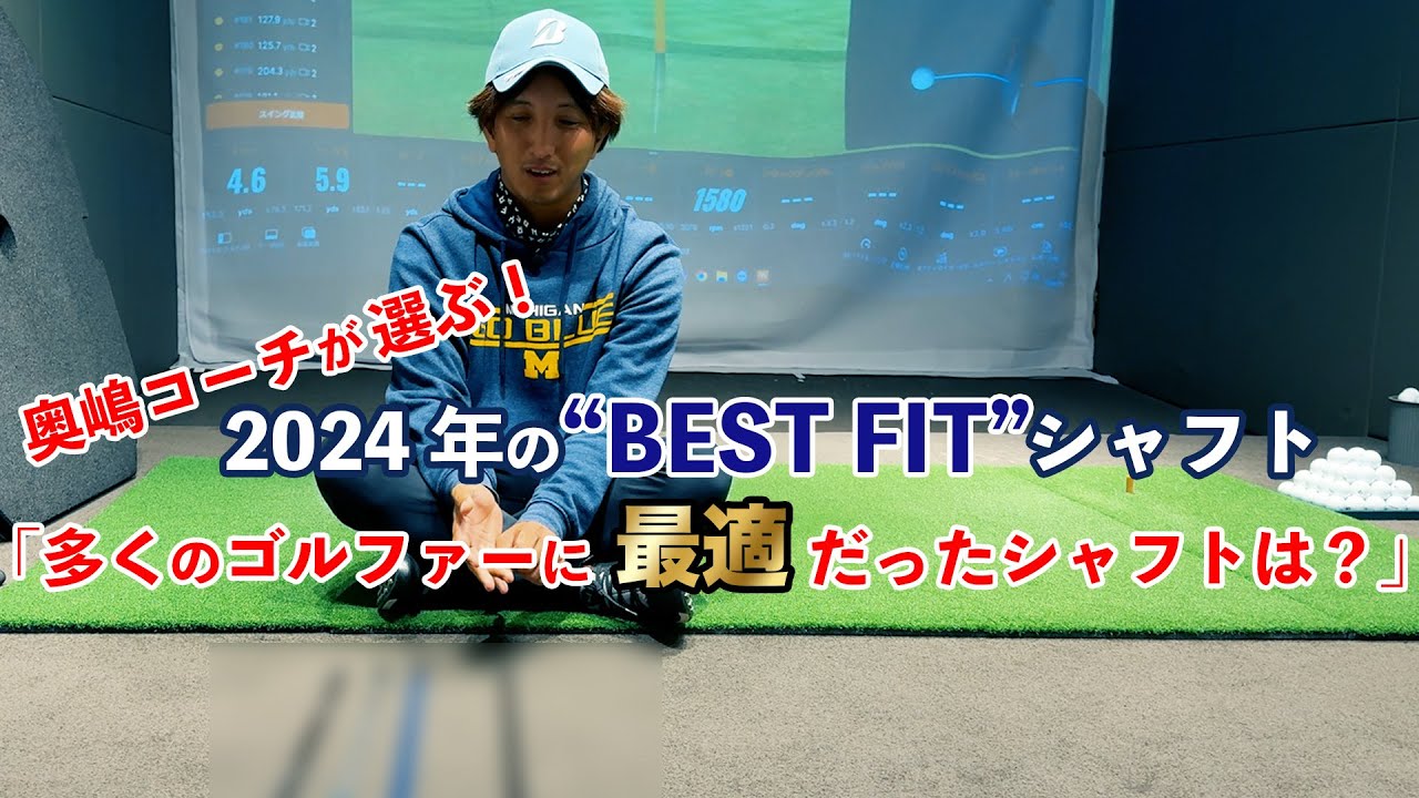 奥嶋コーチが選ぶ！ 2024年の “BEST FIT” シャフト 「多くのゴルファーに最適だったシャフトは？」