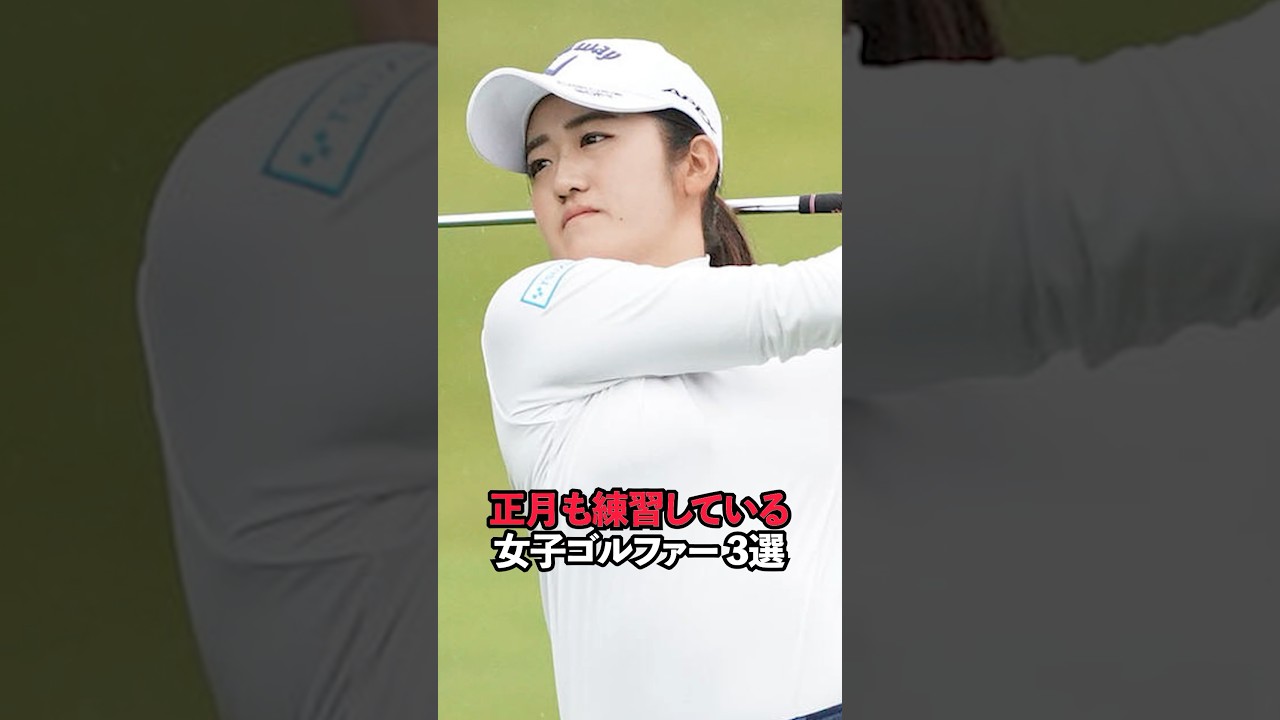 正月も練習している女子ゴルファー 3選#sports #shorts #女子ゴルフ #ゴルフ #ゴルフ女子
