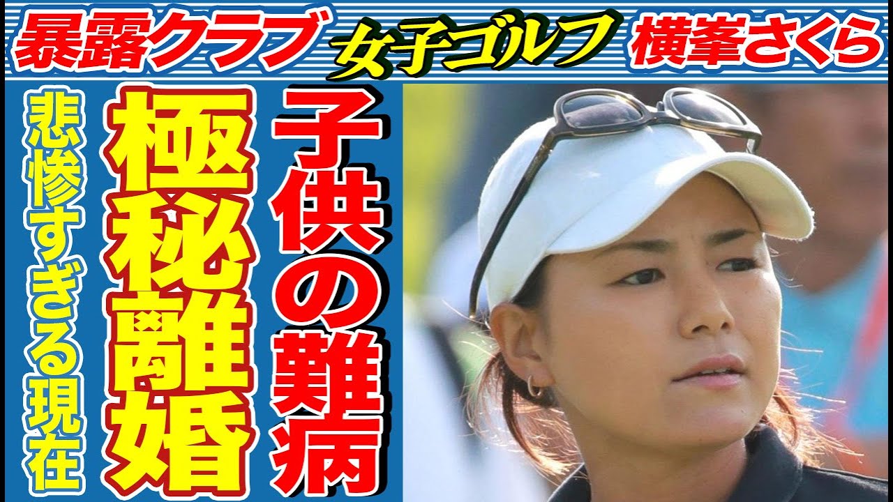 横峯さくらと森川陽太郎が極秘離婚、難病の子供の行く末の真相が…女子ゴルフ界の賞金女王として有名な彼女の顔面崩壊と悲惨な現在の姿に絶句…
