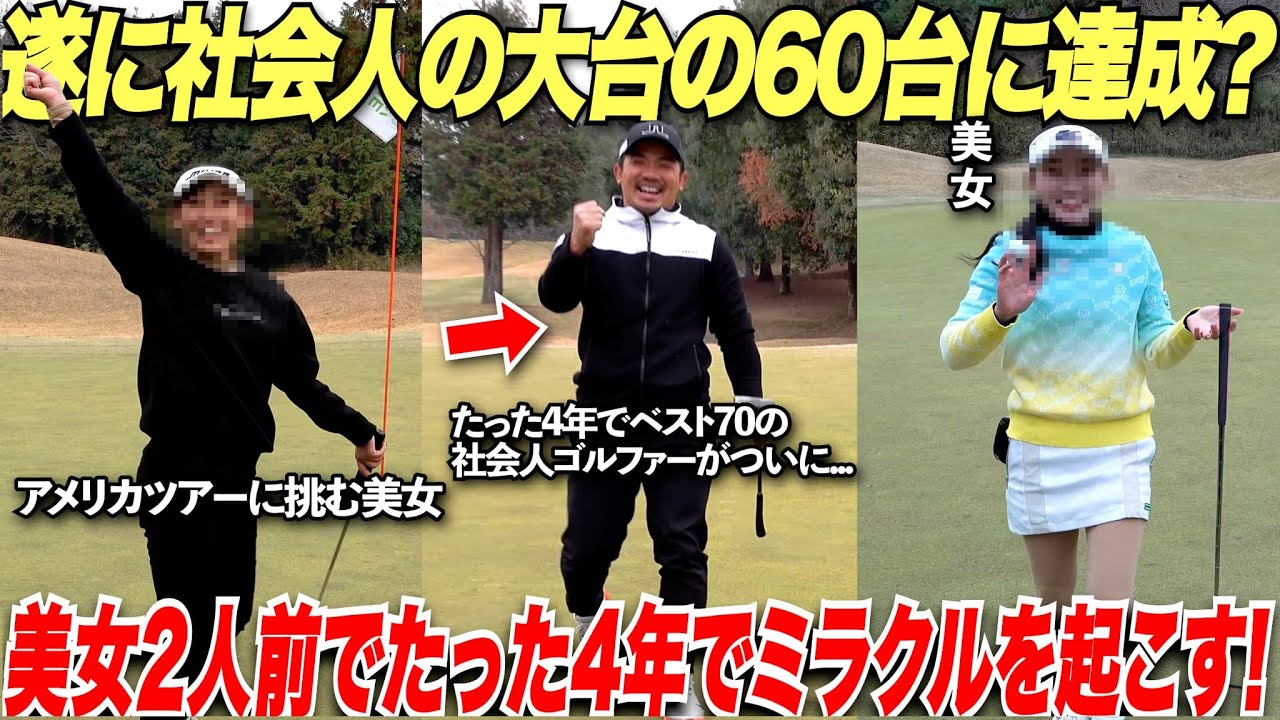社会人ゴルファーの挑戦で遂にベスト60台目前か！？美女ゴルファーも認める上手さに一同驚愕.....