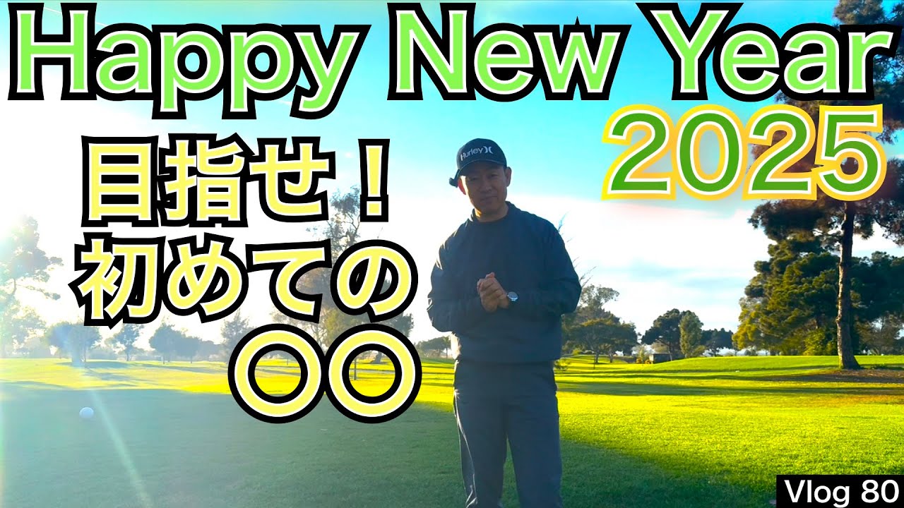 54星野から皆様へお正月初めのご挨拶動画になります。カリフォルニアより2025年達成したい目標などをお話しさせていただきます。2025年もよろしくお願いします！【54GOLF VLOG 星野 豪史】