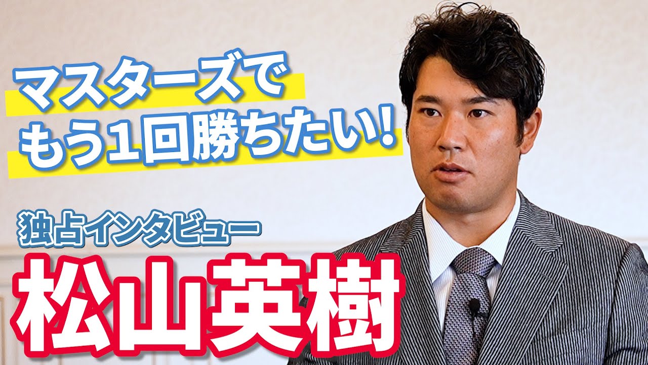 松山英樹が2024年を振り返る！PGAツアー通算10勝！パリ五輪銅メダル！