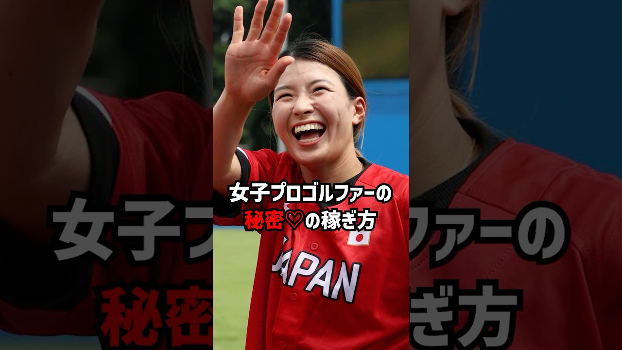 女子プロゴルファーの秘密の稼ぎ方 #ゴルフ女子#ゴルフ