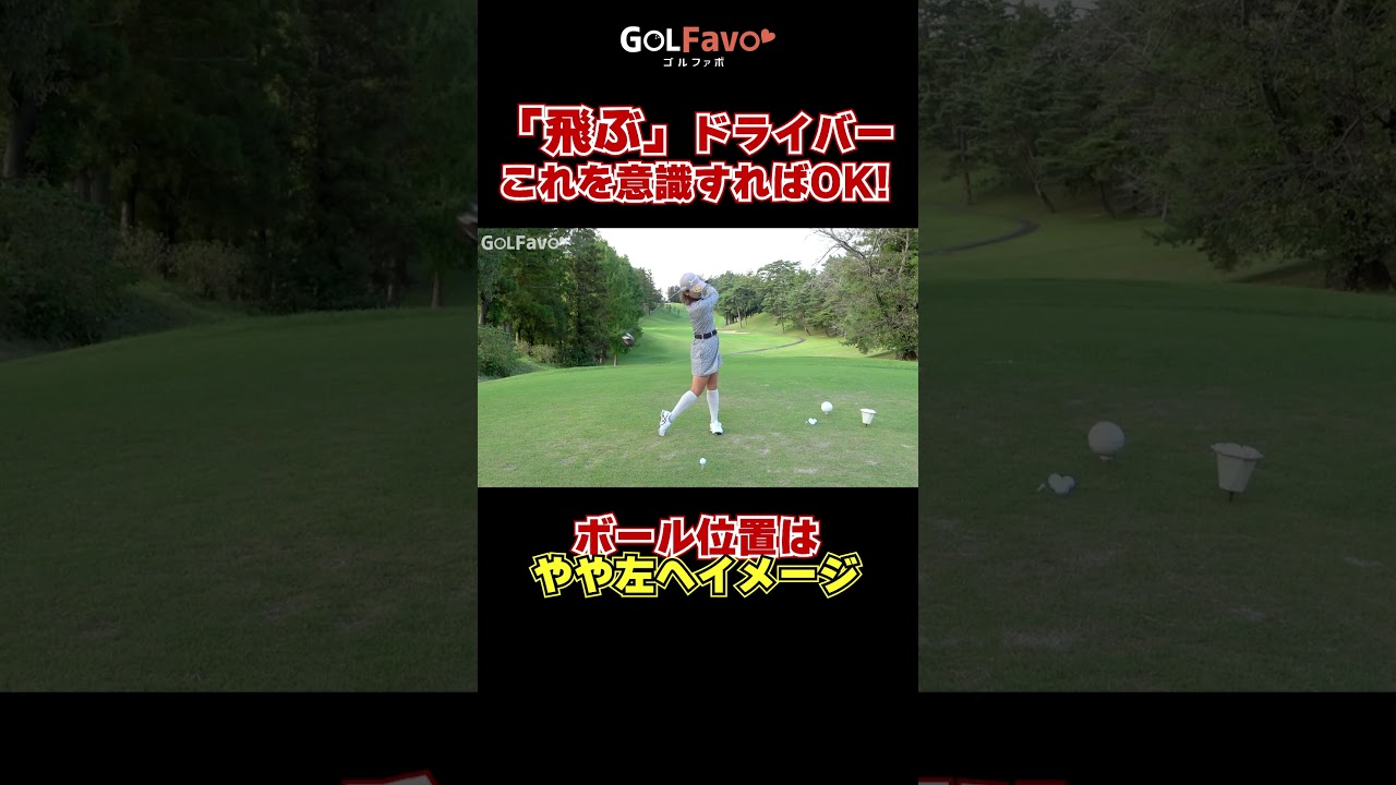 ドライバーを上手く打つ１つのポイント！アイアンスイングとの違いをなくす方法とは？ #ドライバー #ゴルフ #ゴルファボ #青山加織