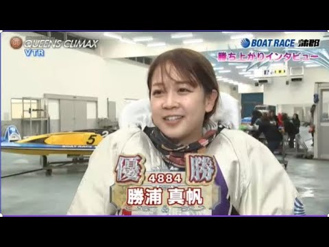 【GⅢクイーンズ競艇】今節はホント強かった①勝浦真帆、優勝者インタビュー