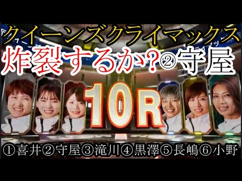 【クイーンズ競艇】炸裂するか？得意の2コース戦②守屋美穂VS①喜井つかさ③滝川真由子④黒澤めぐみ⑤長嶋万記⑥小野桜