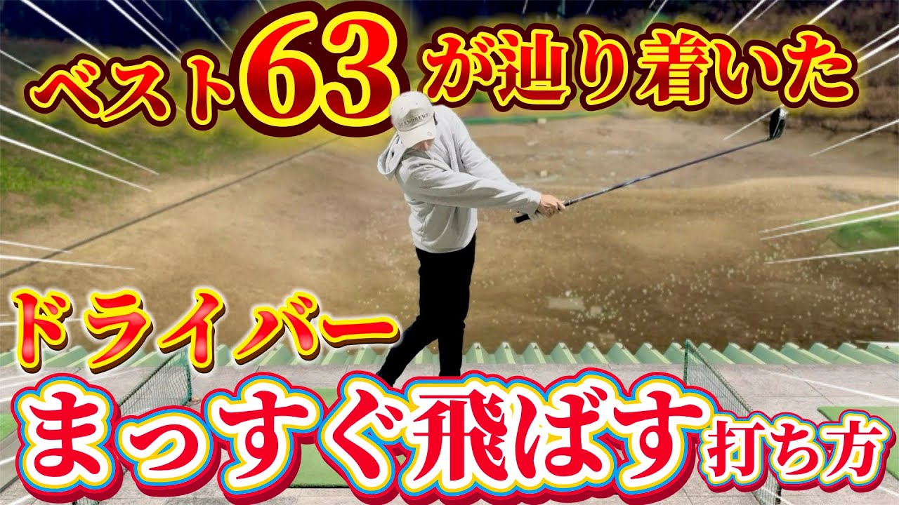 【ゴルフ練習】ドライバーで悩んでいる方！コースですぐ実践できる方法教えます！