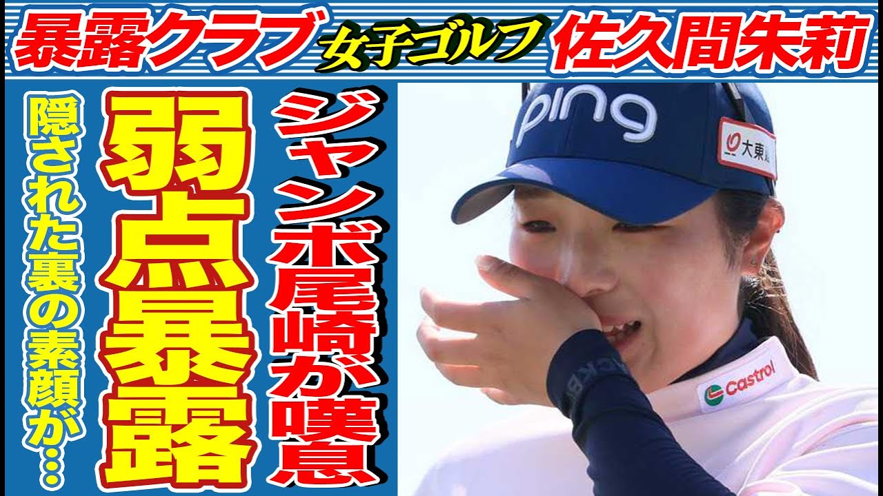 佐久間朱莉がジャンボ尾崎に酷評された衝撃の真相…「全てが⚫︎⚫︎」と評し世間から批判殺到し大炎上…急成長女子ゴルファーによる師匠の致命的な欠点暴露と隠された裏の素顔に言葉を失う…