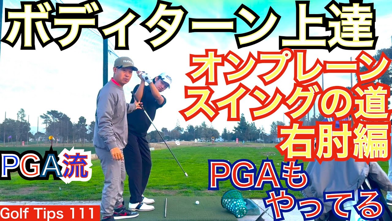 ライトエルボープレーンに乗せるには右肘から乗せるイメージでで練習すると良くなる方がいます。右手打ちドリルとスプリットハンドドリルを54星野と長男で実演します。【54Golf Tips  星野 豪史】