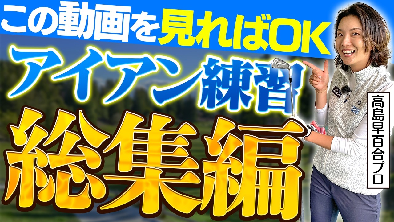 アイアンで悩んだらコレ見て！高島早百合プロが教えるアイアン練習法をまとめてチェック！