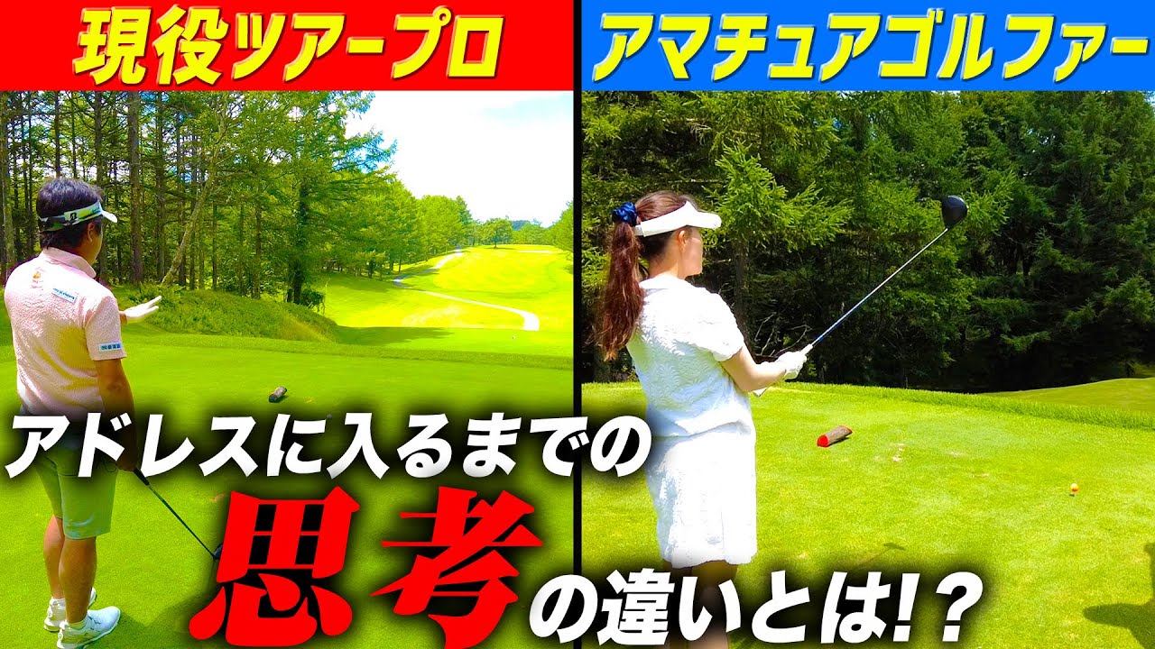 【プロゴルファーの流儀】思考と実行は分ける！ラウンド中のアマチュアの「思考」と「実行」の差を解説！