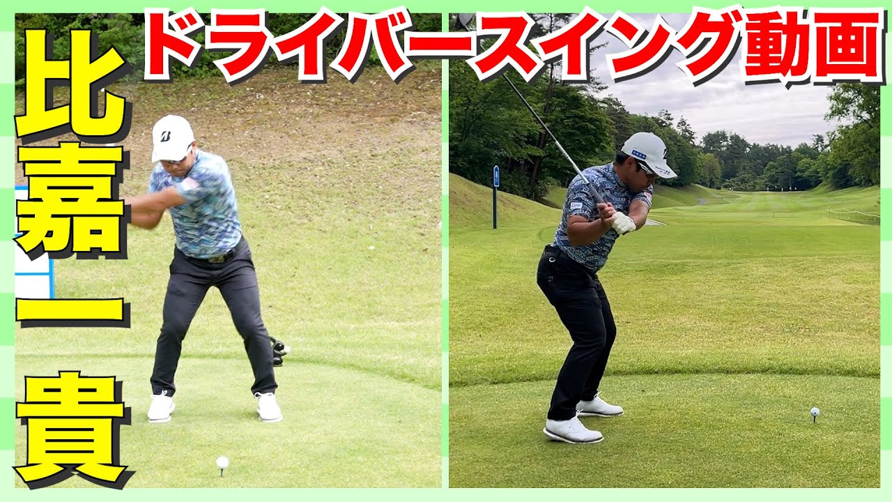 【比嘉一貴】男子プロの超絶ドライバースイング動画