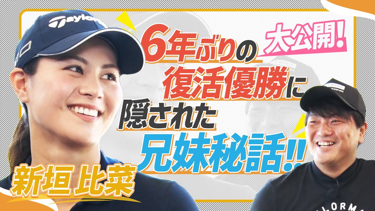 《新垣比菜 活躍を支えた兄妹の絆！》6年ぶりの復活優勝に隠された兄妹秘話!!